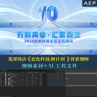 【AE模版】宽屏简洁蓝色科技启动仪式倒计时节目活动签约背景视频