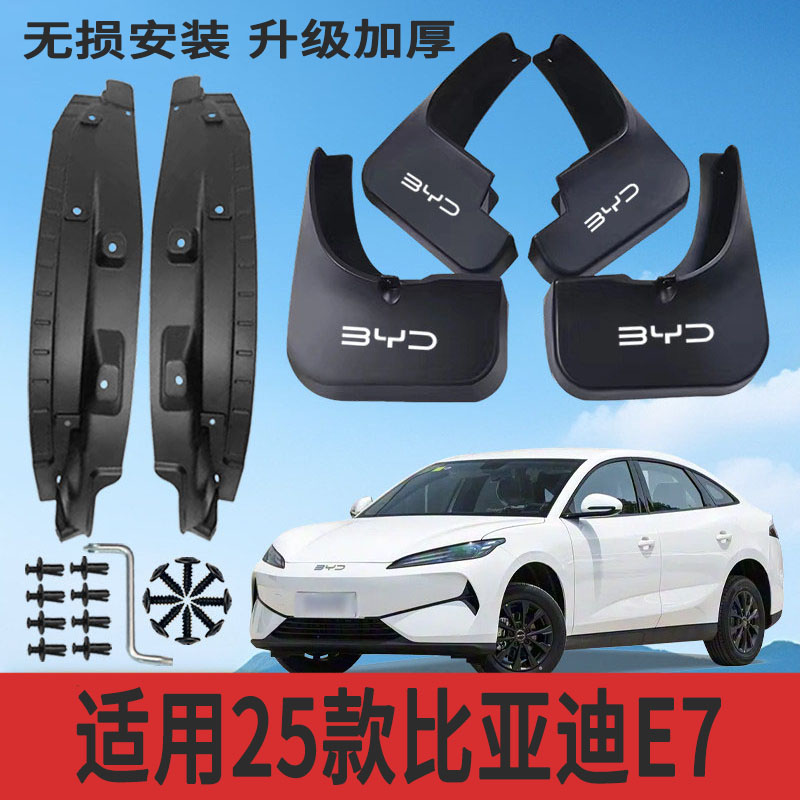 比亚迪E7专用加厚挡泥板防甩泥