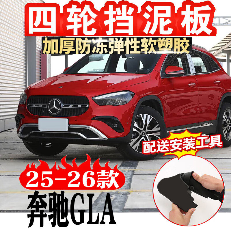25-26款奔驰GLA挡泥板前后轮挡泥皮挡沙皮改装汽车用品