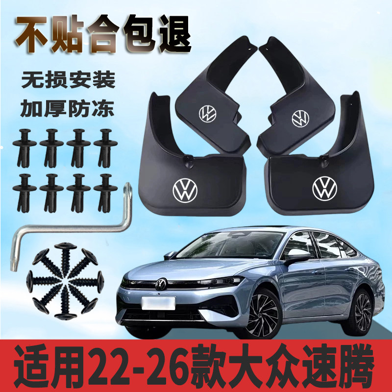 适用于22-26款大众速腾挡泥板加厚防水板改装原厂挡泥瓦正品专用