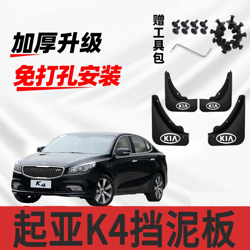 起亚K4专用挡泥板2013 14 15 16 17 18 19 20款汽车挡泥皮瓦原装
