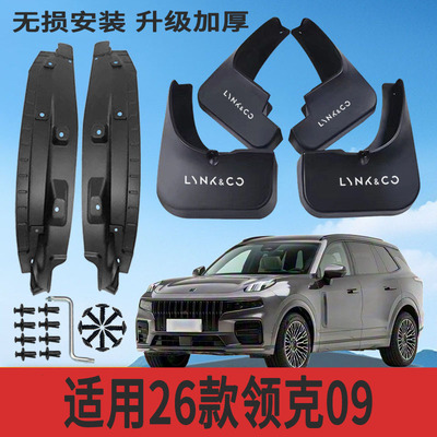 26款领克09专用加厚挡泥板