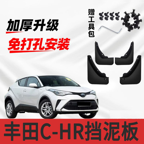 适用于丰田C-HR汽车挡泥板2023款新chr专用改装前后轮挡泥瓦偶就