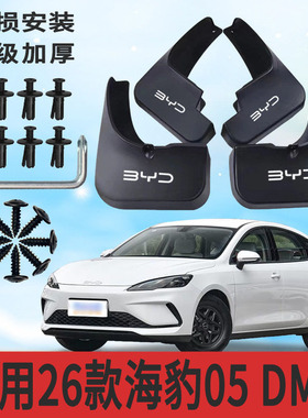 适用26款海豹05 DM-i挡泥板前后轮胎遮泥片专用配件软塑胶防甩泥
