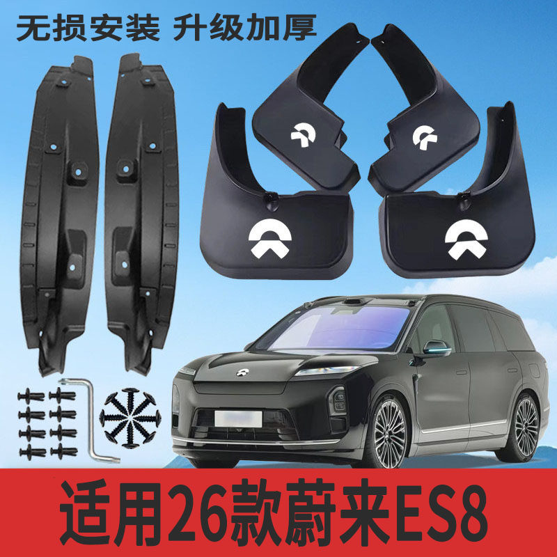 适用26款蔚来ES8内衬挡泥板改装专用挡泥皮配件加厚防冻防甩泥,汽车零部件/养护/美容/维保,挡泥板,淘宝优惠券,粉丝福利购,淘宝优惠卷