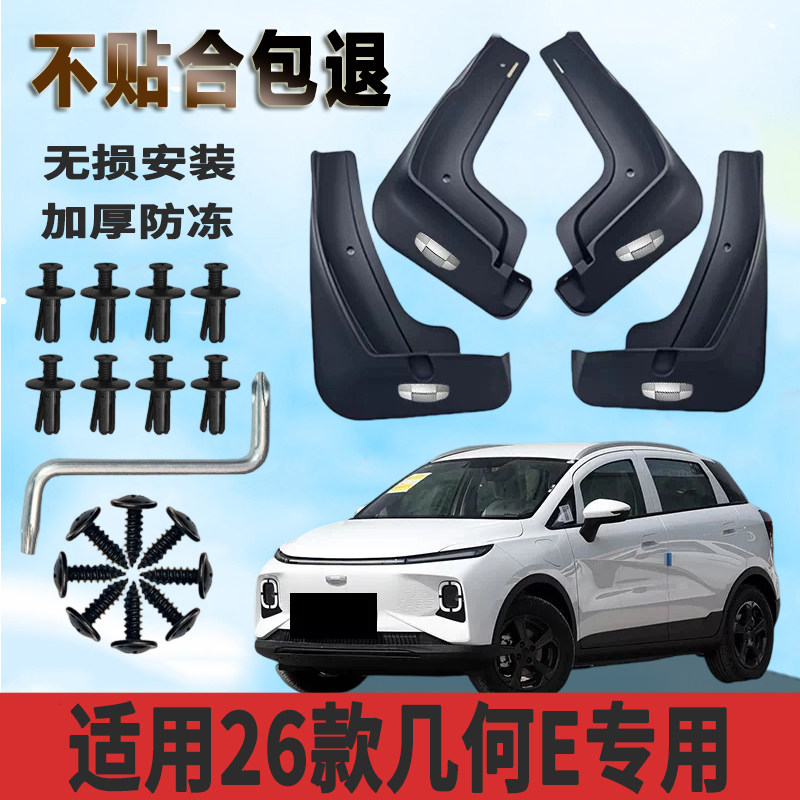 26款几何E加厚防冻前后挡泥板