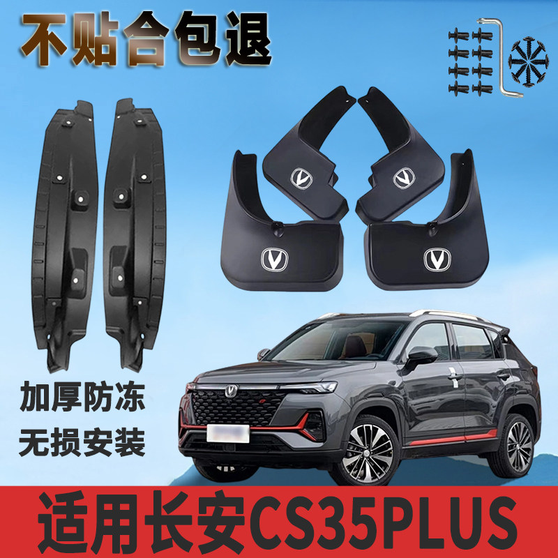 适用于长安CS35PLUS内衬挡泥板前后轮专用免打孔改装正品挡泥瓦