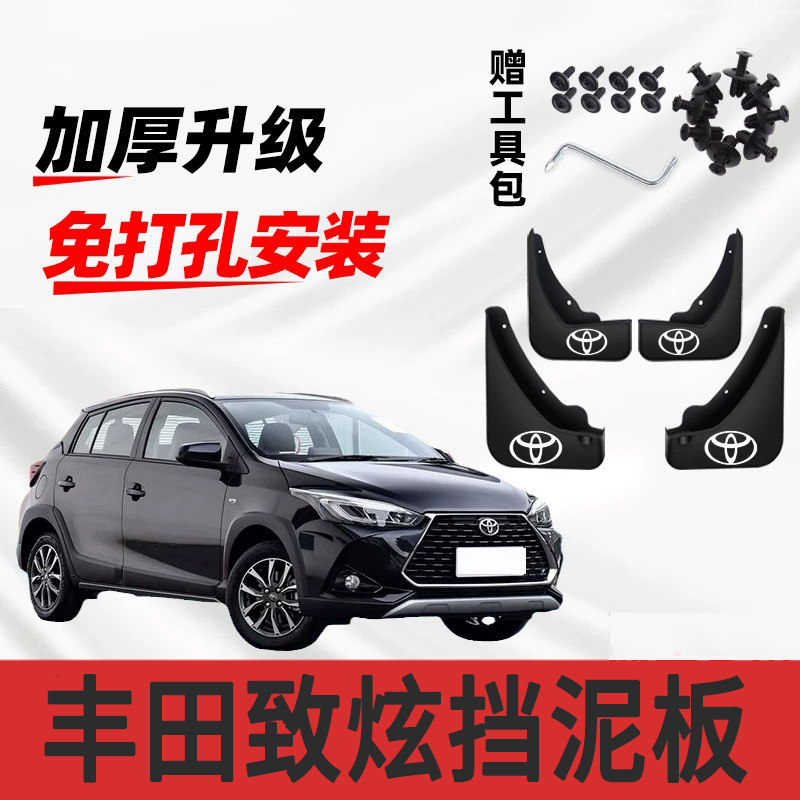 适用丰田致炫专用挡泥板14-17-18-20-22款致炫X前后挡泥皮挡泥瓦