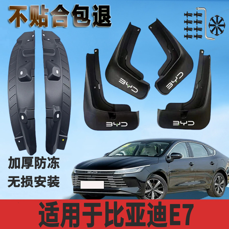 比亚迪E7后门内衬挡泥板汽车加厚前后轮改装配件E7专用挡泥版瓦