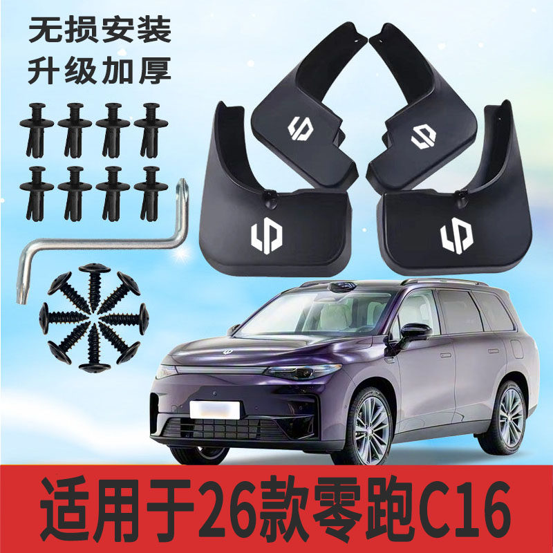 26款零跑C16挡泥板防甩泥