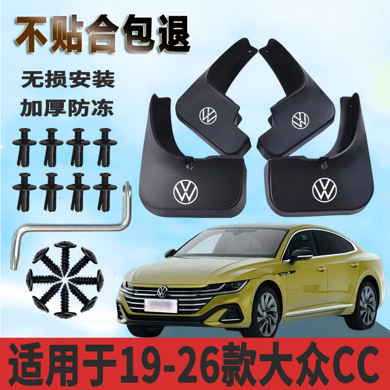 适用于19-26款大众CC挡泥板加厚免打孔防水板改装挡泥瓦正品专用