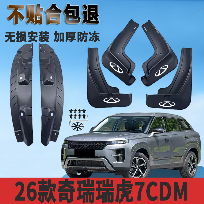 2026款奇瑞瑞虎7CDM挡泥板原装瑞虎7前后轮改装免打孔挡泥皮装饰