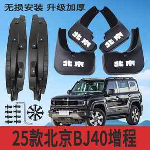 适用25款北京BJ40增程内衬挡泥板改装专用挡泥皮配件加厚防冻防甩