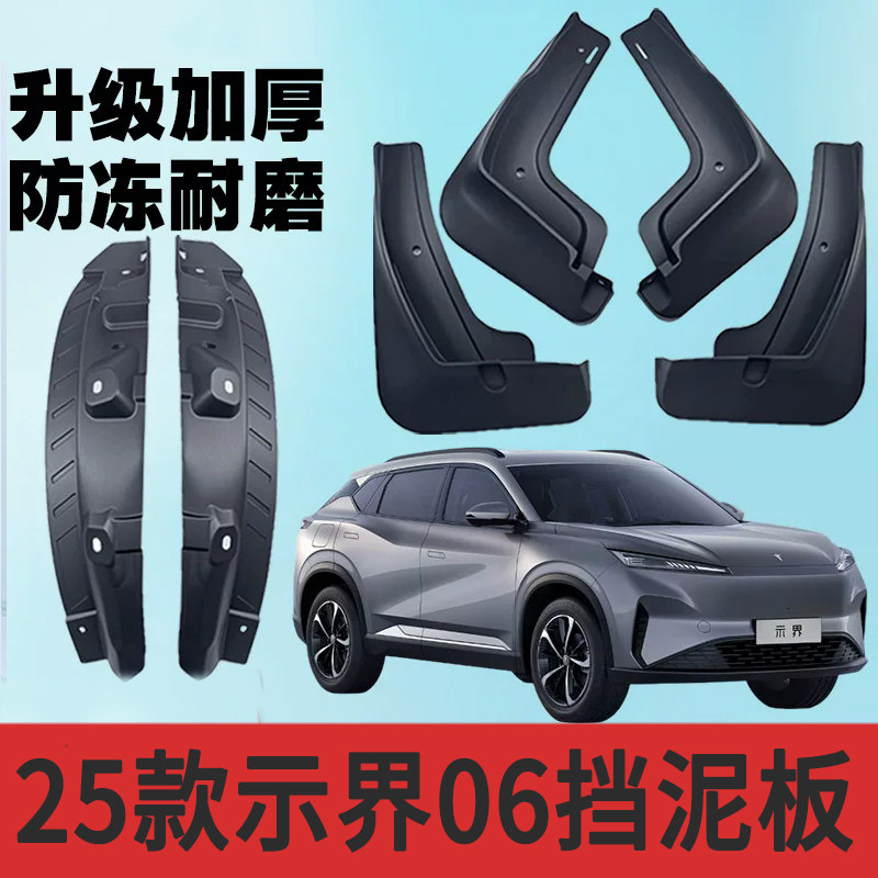 2025款示界06汽车装饰用品挡泥板26年改装前后轮 免打孔防冻软胶