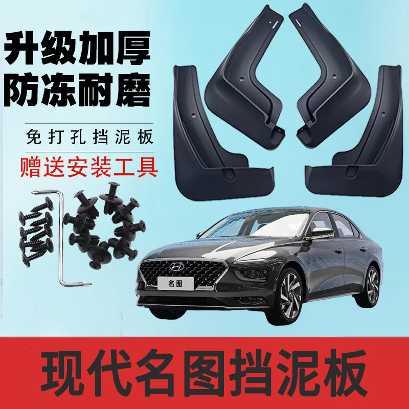 现代名图专用挡泥板原装加厚泥瓦防冻防甩泥轮胎四轮遮泥瓦挡泥皮