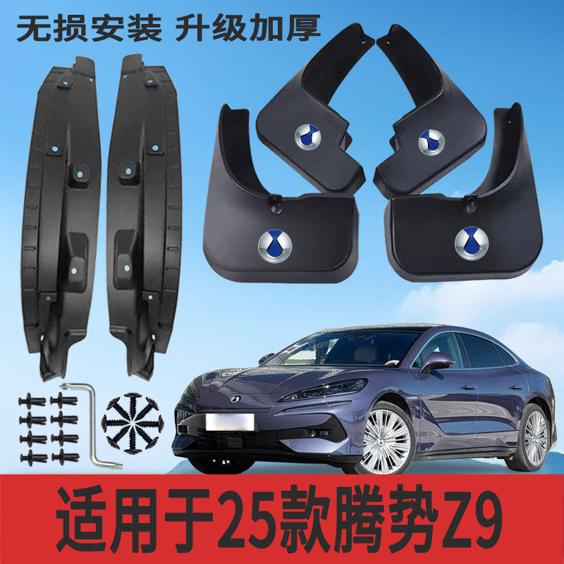 适用25款腾势Z9内衬挡泥板改装专用挡泥皮配件加厚防冻防甩泥,汽车零部件/养护/美容/维保,挡泥板,淘宝优惠券,粉丝福利购,淘宝优惠卷