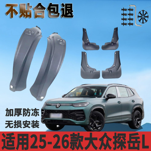 适用于25-26款探岳L内衬挡泥板前后轮免打孔汽车改装配件挡泥瓦