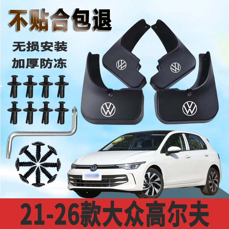 适用于21-26款大众高尔夫挡泥板加厚防水板改装挡泥瓦正品专用