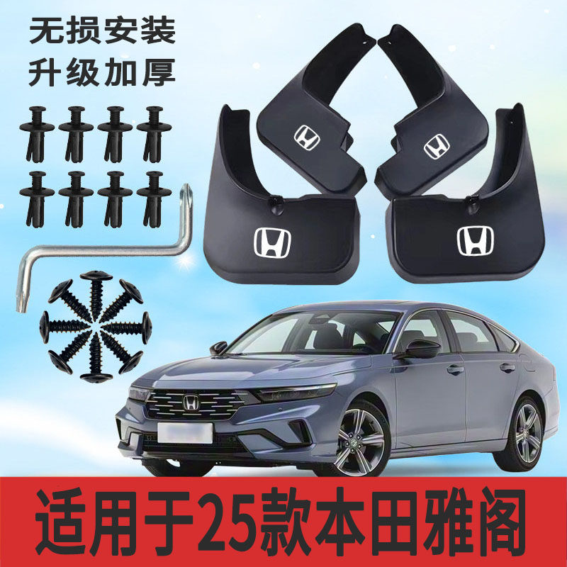 25款本田雅阁专用软塑胶挡泥板