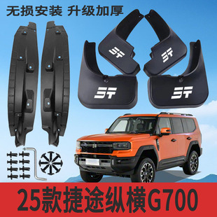 适用25款捷途纵横G700内衬挡泥板改装专用挡泥皮配件加厚防冻防甩