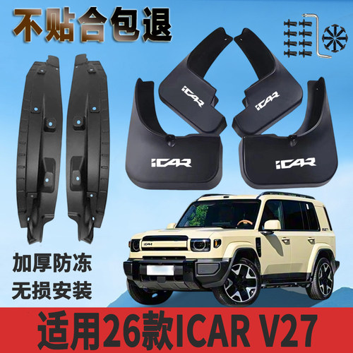 适用26款iCAR V27内衬挡泥板加厚免打孔防水板后门装饰原厂挡泥瓦