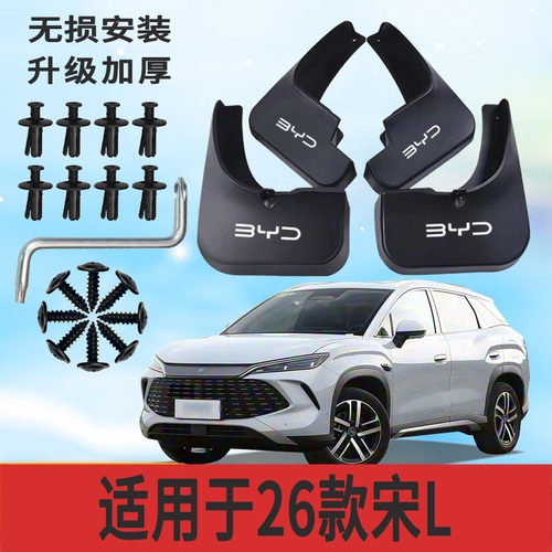 比亚迪宋LDMi专用软塑挡泥板