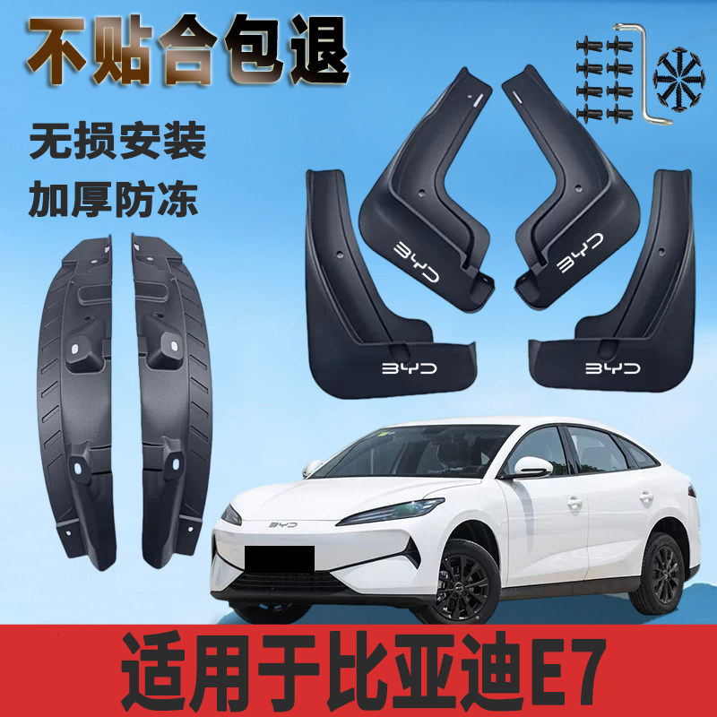 比亚迪E7内衬挡泥板加厚前后轮改装配件新款E7免打孔防冻挡泥瓦皮