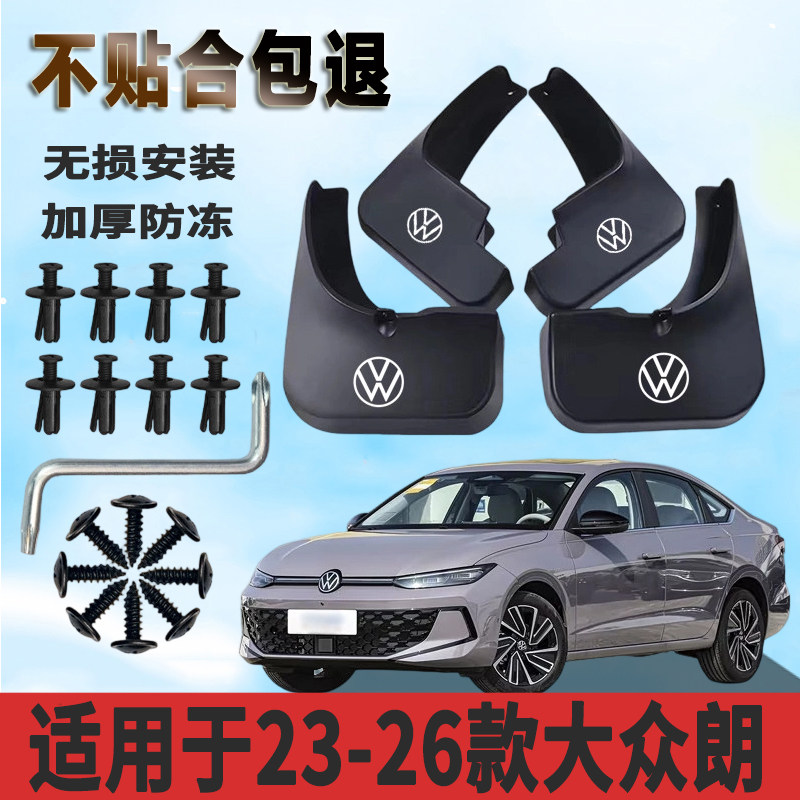 适用于23-26款大众朗逸挡泥板加厚防水板改装原厂挡泥瓦正品专用