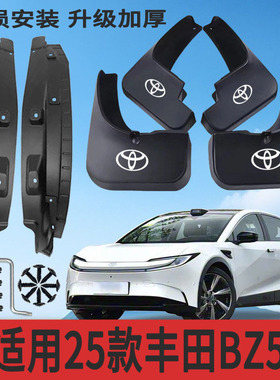 适用25款丰田bZ5内衬挡泥板改装专用挡泥皮配件加厚防冻防甩泥