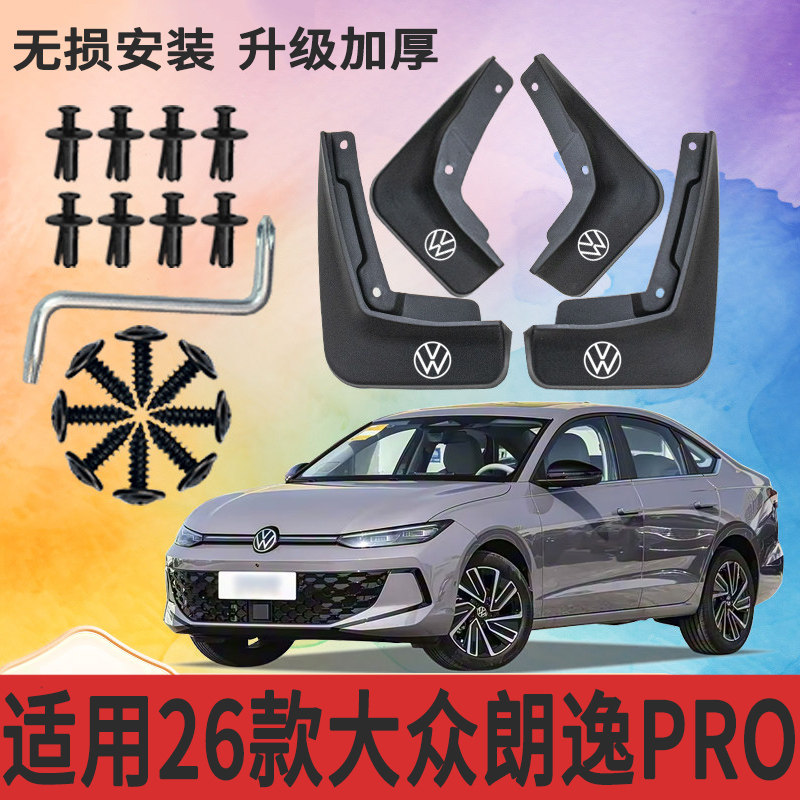 适用26款大众朗逸Pro挡泥板加厚防冻原装专用配件软塑胶挡泥皮