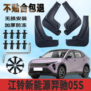 江铃新能源羿驰05S挡泥板汽车加厚前后轮改装挡泥瓦汽车防冻配件
