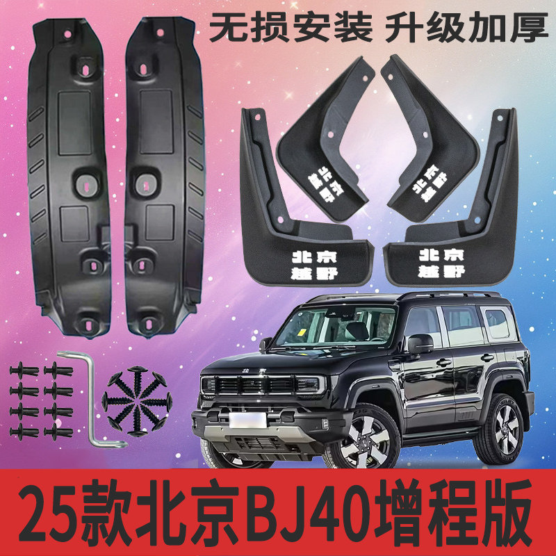 适用于25款北京BJ40增程版后门内衬挡泥板北京bj40后轮内衬挡泥皮