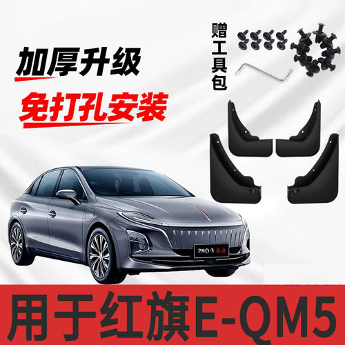 适用于红旗E-QM5挡泥板2023款汽车改装前后轮装饰配件挡泥片原装