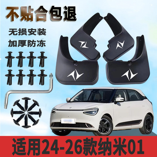 适用于24-26款纳米01挡泥板加厚免打孔防水板改装挡泥瓦正品专用
