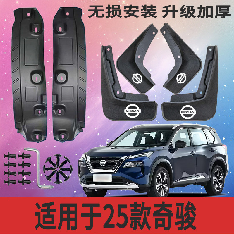 适用于25款奇骏后门内衬挡泥板六件套豪华至尊黑金版新奇骏挡泥皮