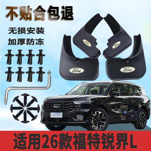 适用26款福特锐界L汽车挡泥板原装原厂锐界l前后轮挡泥皮改装配件