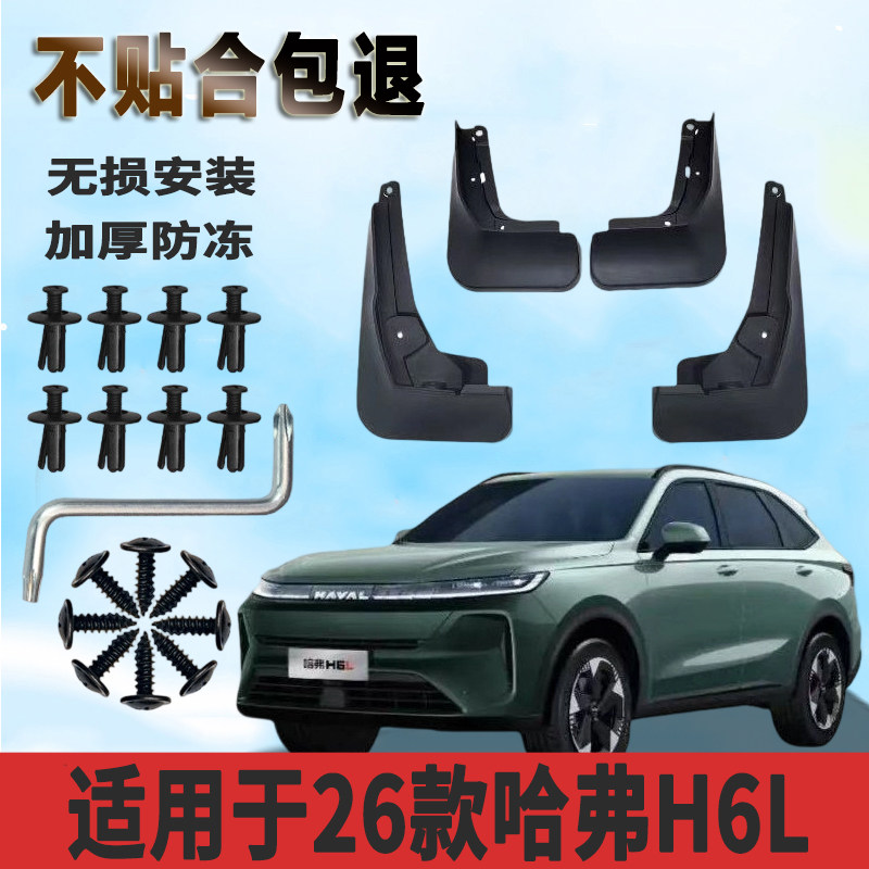 适用于26款哈弗H6L挡泥板前后轮升级款改装汽车配件装饰挡泥皮