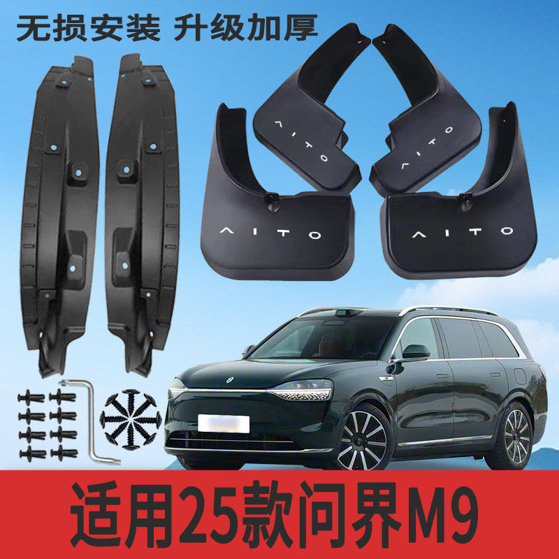 适用25款问界M9内衬挡泥板改装专用挡泥皮配件加厚防冻防甩泥,汽车零部件/养护/美容/维保,挡泥板,淘宝优惠券,粉丝福利购,淘宝优惠卷