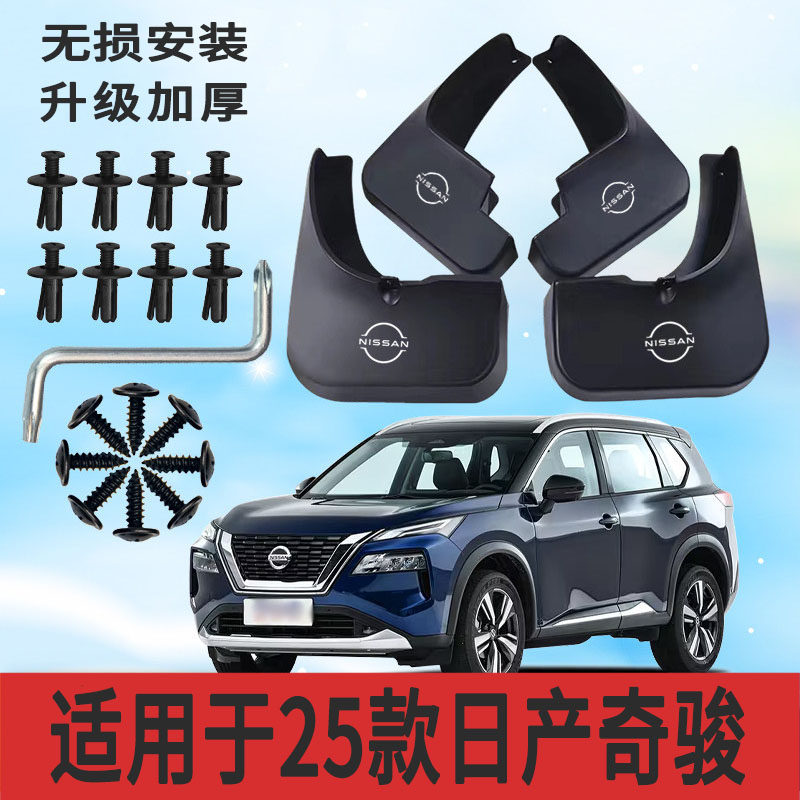适用25款日产奇骏挡泥板前后轮胎遮泥片专用配件软塑胶防甩泥配件