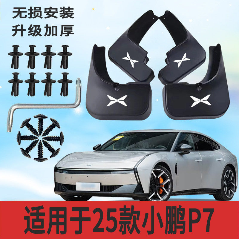 适用25款小鹏P7挡泥板前后轮胎遮泥片专用配件软塑胶防甩泥配件
