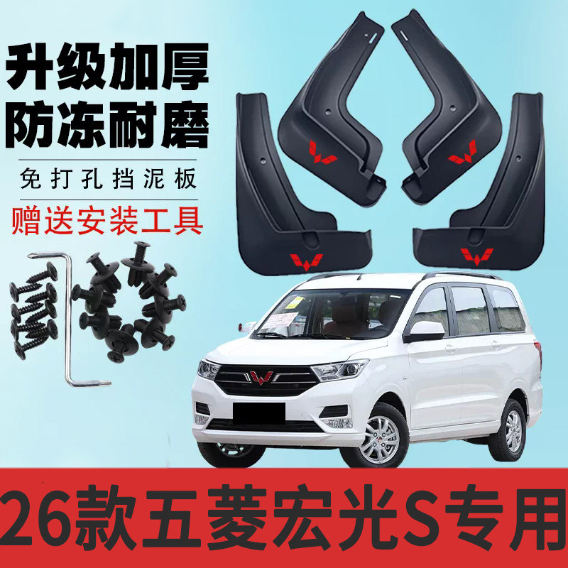 2026款五菱宏光s专用挡泥板前后轮改装宏光S免打孔防冻配件挡泥瓦
