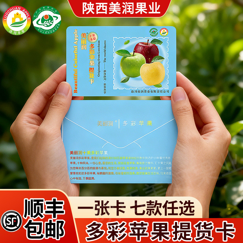 【美丽润多彩洛川苹果提货卡】陕西洛川苹果礼品卡提货卡高端卡