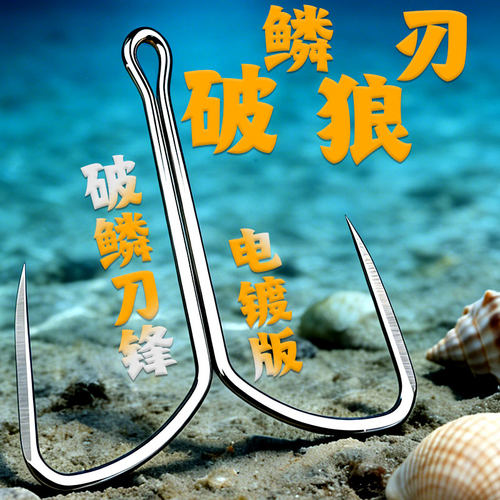 瑞美人电镀破鳞狼刃蝴蝶钩锚鱼钩