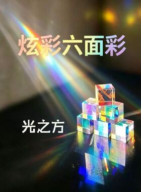 太阳捕手棱光镜光之立方丁达尔效应摆件晶体折射桌面光的礼物挂件