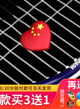 正品网球拍避震器红心中国心 五星红旗减震器环保硅胶避震条