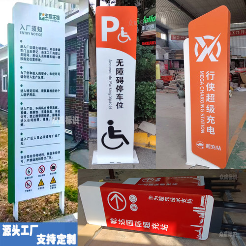 户外立牌停车牌充电站牌须知导向