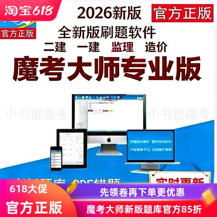 魔考大师专业版 模考大师26一建二建 造价监理刷题激活码推荐题库