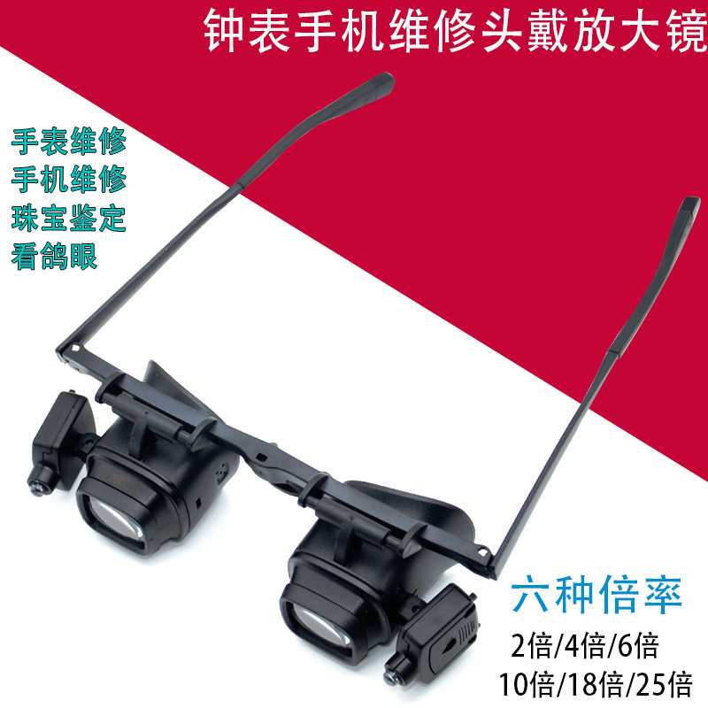 25倍放大镜头戴眼镜便携式钟表维修带灯手机电子元件焊接用看面料