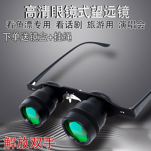 头戴望远镜钓鱼专用看话剧演出