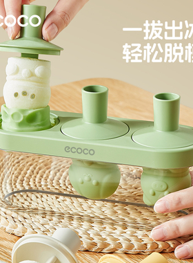 ecoco雪糕模具食品级硅胶家用做冰棒冰棍冰糕儿童自制冰淇淋磨具
